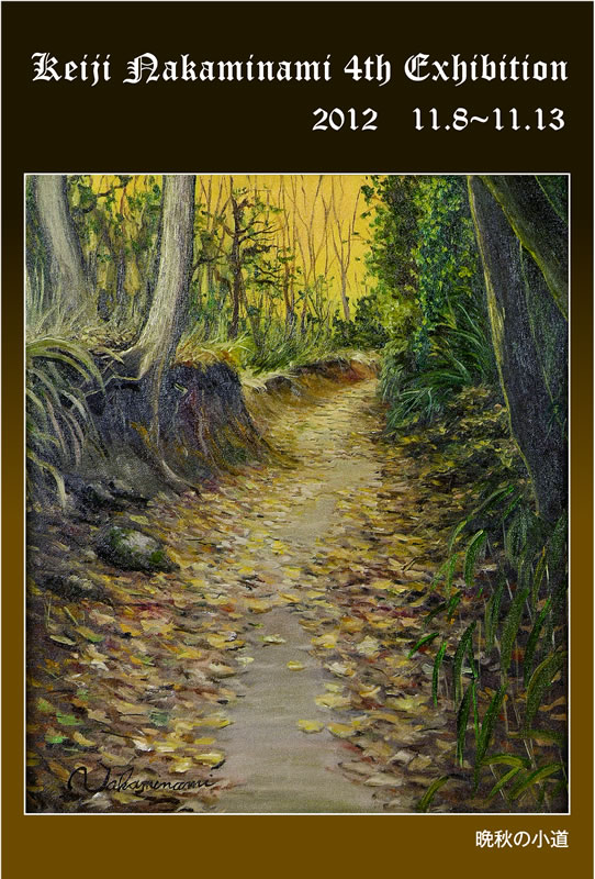 第4回「中南圭史」個展 Keiji Nakaminami 4th Exhibition