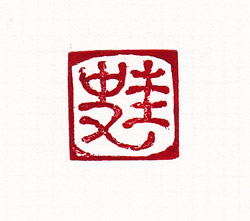 篆刻「圭史」