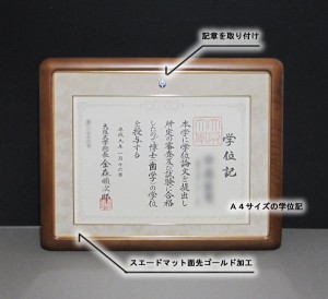大阪大学学位記の額装3 大阪大学学位記額縁 3