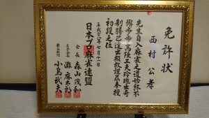 初段免許状