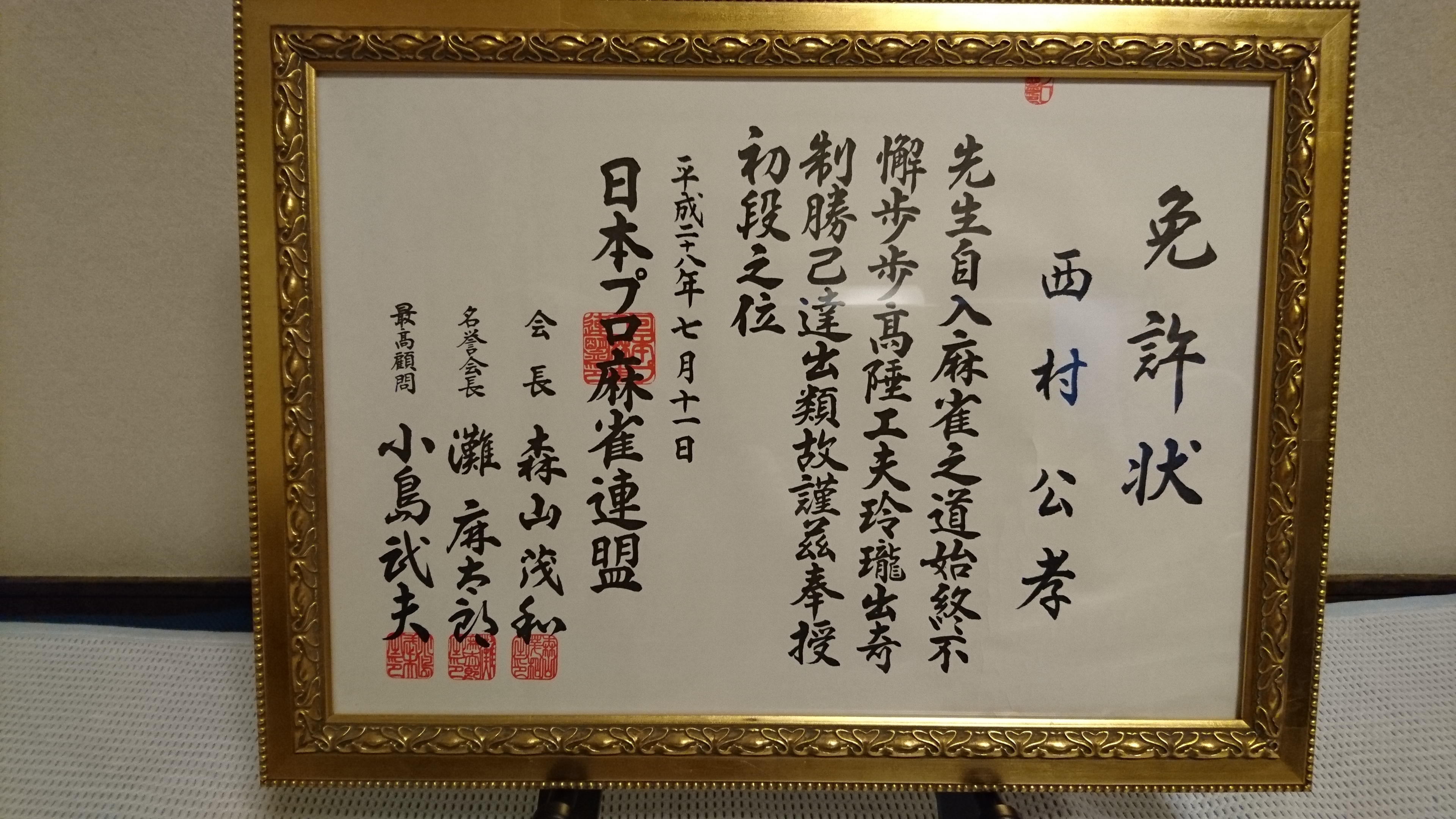初段免許状