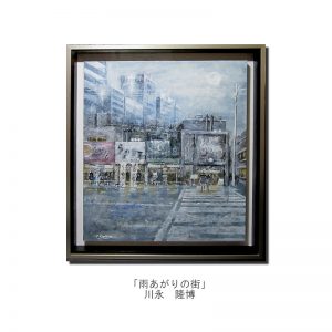 川永隆博作「雨上がりの街」