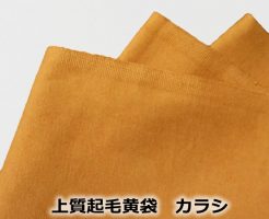 上質黄袋