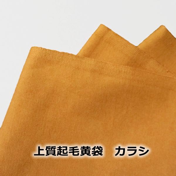 上質黄袋