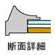 アルミ製/５００３断面図