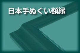 日本手ぬぐい額縁