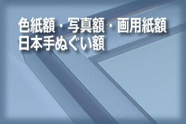 色紙額縁・日本手ぬぐい額縁・写真額縁・画用紙額縁