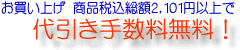 代引き手数料無料/1万円以上送料無料
