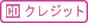 �N���W�b�g����
