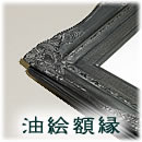 油絵額縁/油彩額縁/油額
