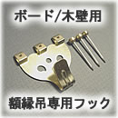 額縁専用フック プラスターボード・木壁用