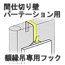 額縁専用フック プラスターボード・木壁用