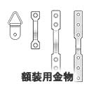額縁用金物