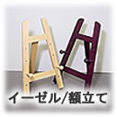 イーゼル・額立て