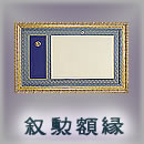 叙勲額縁