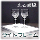 ライトフレーム