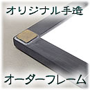 オリジナル手造りオーダー額縁/フレーム