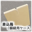 差し箱 (額縁用ケース