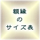 額縁サイズ表/フレームサイズ表