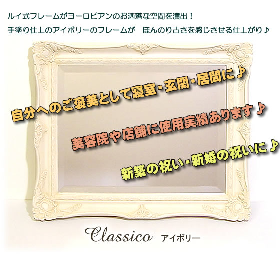 Classico アイボリー (中世ヨーロッパ風鏡・ミラー) コーナー詳細