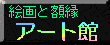 �G��Ɗz���y�A�[�g�فz