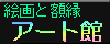 �G��Ɗz���y�A�[�g�فz