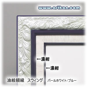 油絵額縁 スウィングA パールホワイト/ブルー 油絵額縁 スウィングA パールホワイト/ブルー 当店オリジナル 自社工房製