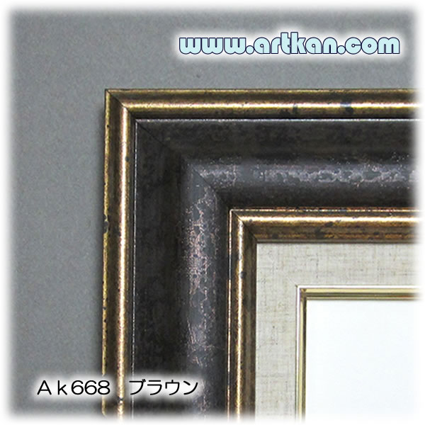 [artkan]油彩額縁・油絵額縁 Ak668 ブラウン Mサイズ