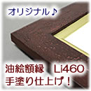 当店オリジナル 手造り油絵額縁 手塗り仕上げ LI460 赤茶