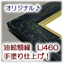 当店オリジナル 手造り油絵額縁 手塗り仕上げ LI460 ブラックグリーン