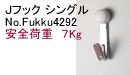 鉄Xフック 小
