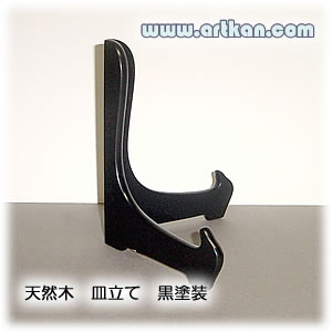 天然木皿立て 黒塗装（額縁立てとしても使用できます。）
