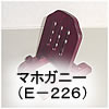 フレームスタンドＥ　（額立て） マホガニー