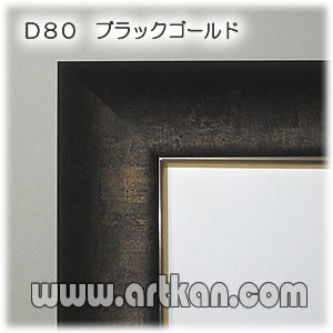 [artkan] アルミ製高級仮縁/組立額縁 D80 ブラックゴールド Mサイズ