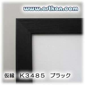 artkan] 木製仮縁/組立仮縁 Ｋ３４８５ ウッドブラック Ｆサイズ