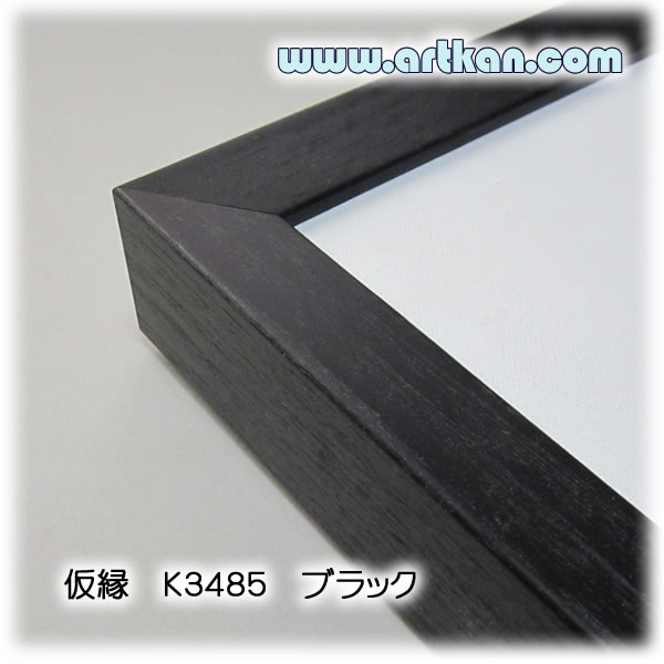 artkan] 木製仮縁/組立仮縁 Ｋ３４８５ ウッドブラック Ｆサイズ