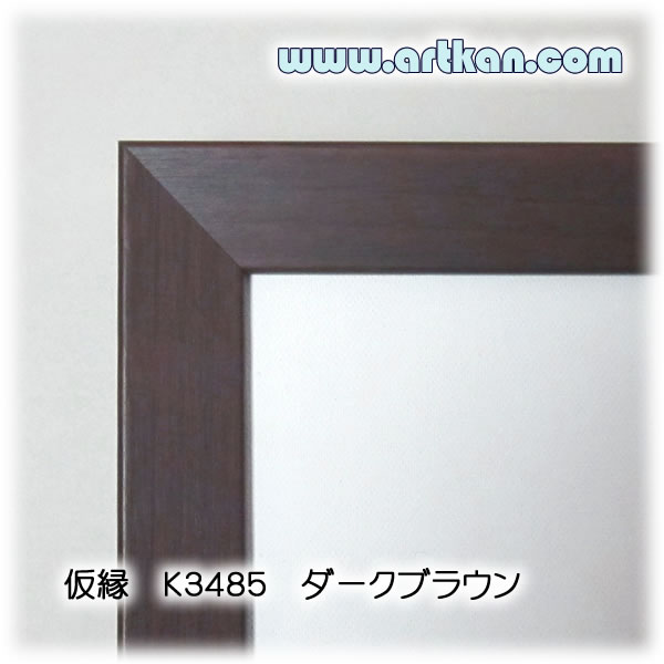 [artkan] 木製仮縁/組立仮縁 K3485 ダークブラウン Fサイズ