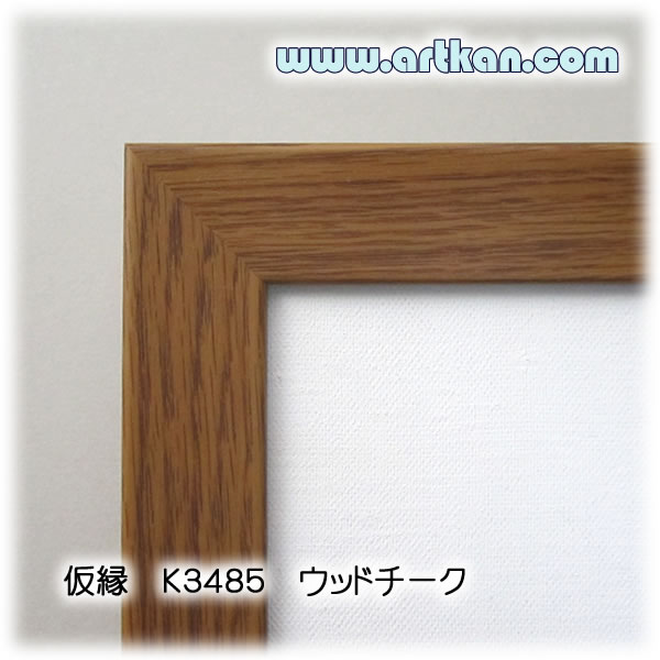 [artkan] 木製仮縁/組立仮縁 K3485 ウッドチーク Fサイズ