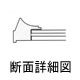 宅建専用額縁 5003断面詳細
