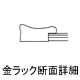 木製賞状額縁 金ラック 断面