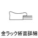 賞状額縁−金ラック 断面
