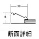 賞状額縁−光輝 断面