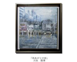 川永隆博作「雨上がりの街」