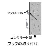 フック4005　壁取り付け断面図