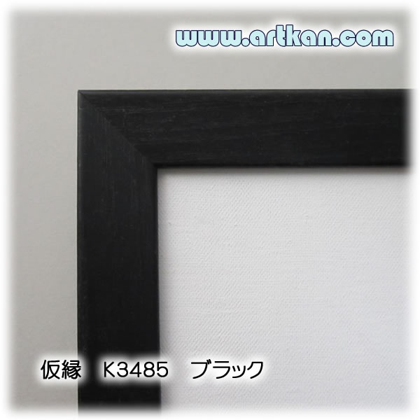 artkan] 木製仮縁/組立仮縁 Ｋ３４８５ ウッドブラック Ｆサイズ