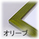 色紙額縁 歩み八-89 オリーブ