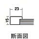 色紙額縁 歩み八-89 断面図
